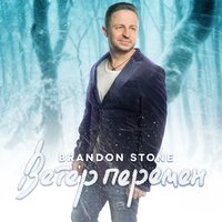 Ветер перемен - Brandon Stone