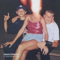 Твоему новому парню - Anacondaz