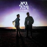 יהיה טוב - Guy & Yahel