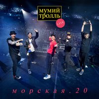 Кот кота - Мумий Тролль