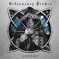 Сияние - Нейромонах Феофан