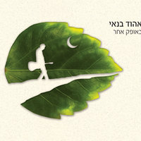 היום - Ehud Banai
