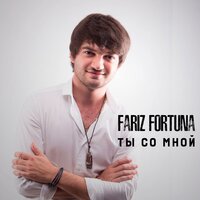 Ты со мной - Fariz Fortuna