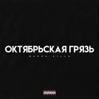 Затопить соседей - Murda Killa