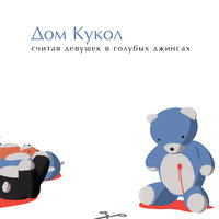 Тарантино - Дом Кукол