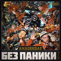 Не учи меня как жить - Anacondaz