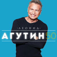 Две минуты жизни - Леонид Агутин