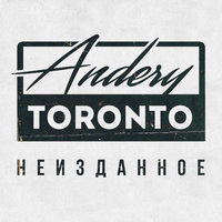 С позиции силы - Andery Toronto