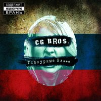 Свобода слова - CG Bros.