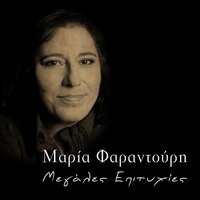 Amor America - Maria Faradouri, Mikis Theodorakis
