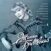 Провожала я дружка - Жанна Бичевская