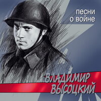 Песня самолёта-истребителя - Владимир Высоцкий
