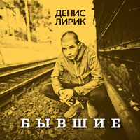 Ты выйдешь за меня - Денис Лирик