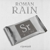 Невесомость - Roman Rain