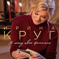 Подари любовь - Ирина Круг