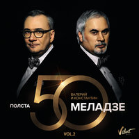 Самба белого мотылька - Валерий Меладзе, Константин Меладзе