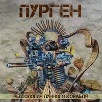 Современный человек - Пурген