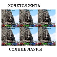 Снег - Солнце Лауры