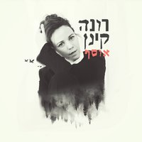 בדרך הביתה - Rona Kenan