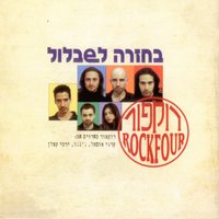 למה לי לקחת ללב - Rockfour