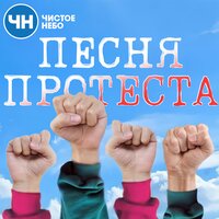 Песня протеста - Чистое Небо