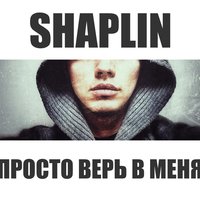 Просто верь в меня - Shaplin