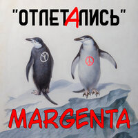 Отлетались (Ты бросил школу) - Margenta