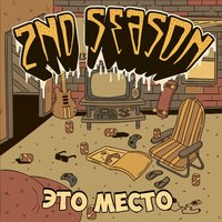 Это место - 2ND SEASON