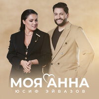 Моя Анна - Юсиф Эйвазов