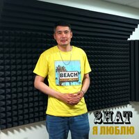 Я люблю - 2Hat