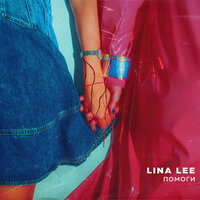 Помоги - Lina Lee