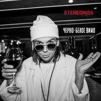 Чёрно-белое вино - Stereokiss