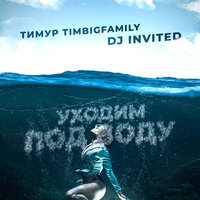 Уходим под воду - Тимур TIMBIGFAMILY