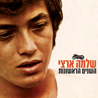 שיר בבוקר בבוקר - Shlomo Artzi