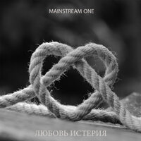 Любовь истерия - Mainstream One
