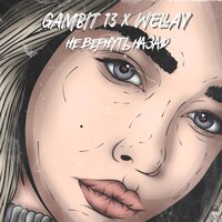 Не вернуть назад - WELLAY, Gambit 13