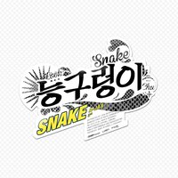 Snake - A-Jax