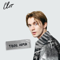 Твоё имя - Свят