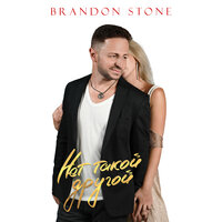 Нет такой другой - Brandon Stone
