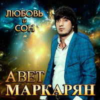 Нежная хулиганка - Авет Маркарян