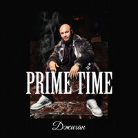 Prime Time - Джиган
