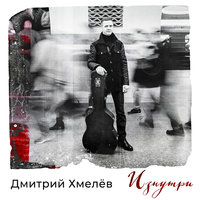 Зима - Дмитрий Хмелёв