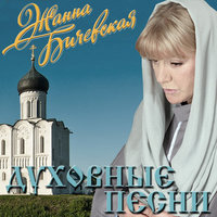 Песня о святых царственных мучениях - Жанна Бичевская