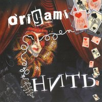 Нить - Origami