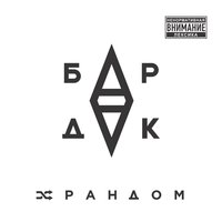 Руки выше - Бардак