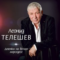 Леонид Телешев