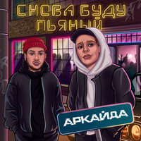 Снова буду пьяный - Аркайда