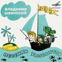 Песня строителей (из м/ф "Чебурашка) - Клара Румянова, Владимир Шаинский, Инструментальный ансамбль п/у Владимира Шаинского