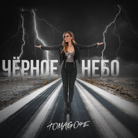 Чёрное небо - Tomago4e