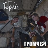 Громче?! -